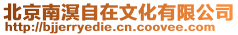 北京南溟自在文化有限公司