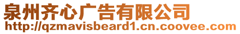 泉州齊心廣告有限公司