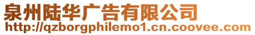 泉州陸華廣告有限公司