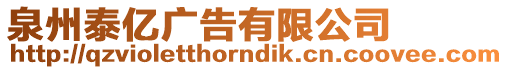 泉州泰億廣告有限公司