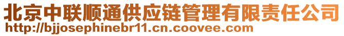 北京中聯(lián)順通供應(yīng)鏈管理有限責(zé)任公司