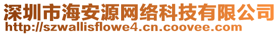 深圳市海安源網(wǎng)絡(luò)科技有限公司