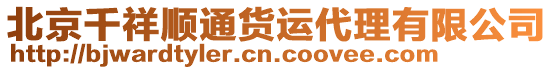 北京千祥順通貨運(yùn)代理有限公司