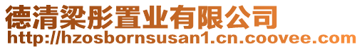 德清梁彤置業(yè)有限公司