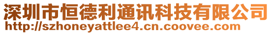 深圳市恒德利通訊科技有限公司