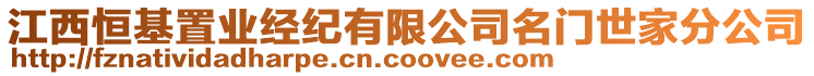 江西恒基置業(yè)經(jīng)紀(jì)有限公司名門世家分公司