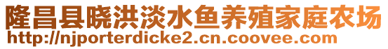 隆昌縣曉洪淡水魚養(yǎng)殖家庭農(nóng)場