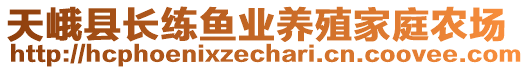 天峨县长练鱼业养殖家庭农场