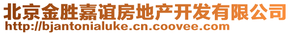 北京金勝嘉誼房地產(chǎn)開發(fā)有限公司