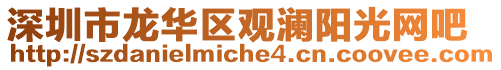 深圳市龍華區(qū)觀瀾陽光網(wǎng)吧