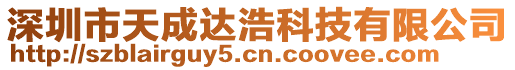 深圳市天成達浩科技有限公司