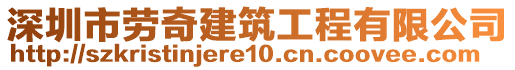 深圳市勞奇建筑工程有限公司