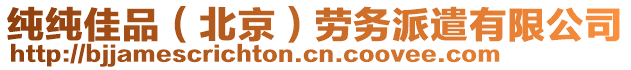 純純佳品（北京）勞務派遣有限公司