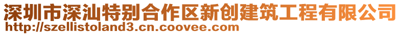 深圳市深汕特別合作區(qū)新創(chuàng)建筑工程有限公司