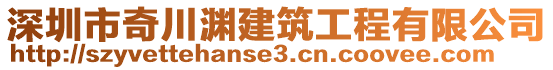 深圳市奇川淵建筑工程有限公司