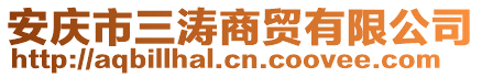 安慶市三濤商貿(mào)有限公司