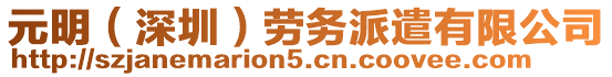 元明（深圳）勞務派遣有限公司