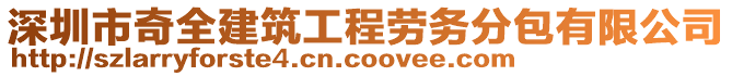 深圳市奇全建筑工程勞務分包有限公司