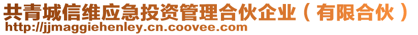 共青城信維應(yīng)急投資管理合伙企業(yè)（有限合伙）