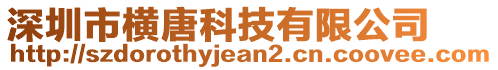 深圳市橫唐科技有限公司