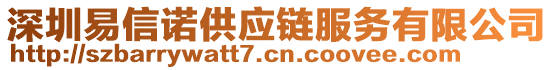 深圳易信諾供應(yīng)鏈服務(wù)有限公司