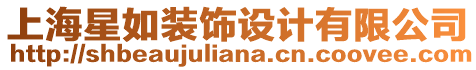 上海星如裝飾設(shè)計(jì)有限公司