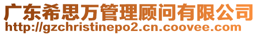 廣東希思萬管理顧問有限公司