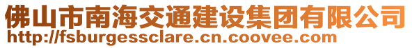 佛山市南海交通建設(shè)集團(tuán)有限公司