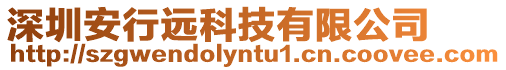 深圳安行遠(yuǎn)科技有限公司