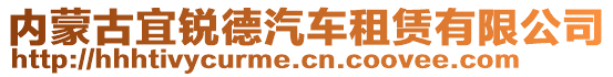 內(nèi)蒙古宜銳德汽車租賃有限公司