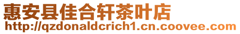 惠安縣佳合軒茶葉店