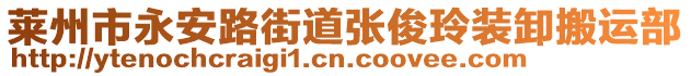 萊州市永安路街道張俊玲裝卸搬運(yùn)部