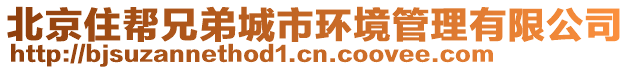 北京住幫兄弟城市環(huán)境管理有限公司