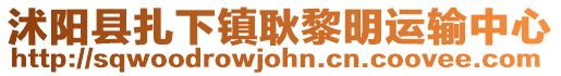沭陽縣扎下鎮(zhèn)耿黎明運輸中心