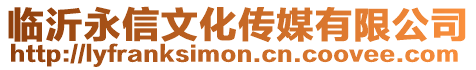 臨沂永信文化傳媒有限公司