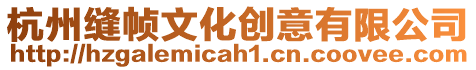 杭州縫幀文化創(chuàng)意有限公司