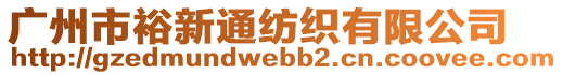 廣州市裕新通紡織有限公司