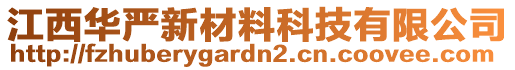 江西華嚴新材料科技有限公司