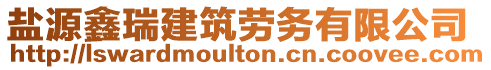 鹽源鑫瑞建筑勞務(wù)有限公司