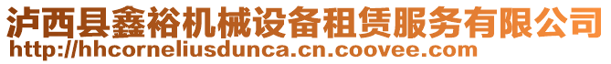 瀘西縣鑫裕機(jī)械設(shè)備租賃服務(wù)有限公司