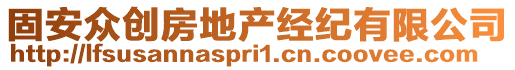 固安眾創(chuàng)房地產(chǎn)經(jīng)紀(jì)有限公司