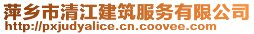 萍鄉(xiāng)市清江建筑服務(wù)有限公司