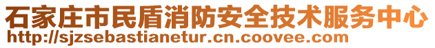 石家莊市民盾消防安全技術(shù)服務(wù)中心