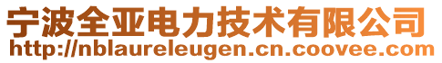 寧波全亞電力技術(shù)有限公司