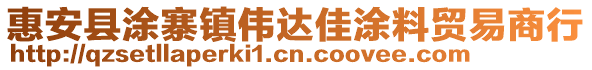 惠安縣涂寨鎮(zhèn)偉達(dá)佳涂料貿(mào)易商行