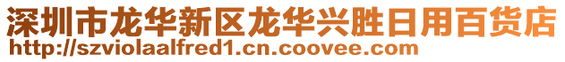 深圳市龍華新區(qū)龍華興勝日用百貨店