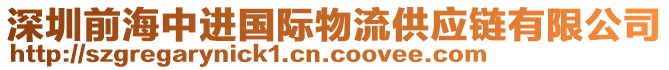 深圳前海中進(jìn)國際物流供應(yīng)鏈有限公司