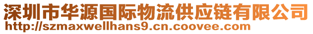 深圳市華源國際物流供應(yīng)鏈有限公司