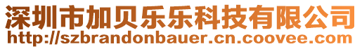 深圳市加貝樂(lè)樂(lè)科技有限公司