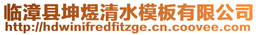 臨漳縣坤煜清水模板有限公司